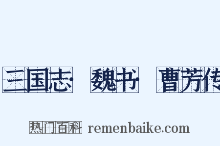 三国志·魏书·曹芳传是什么意思的图片